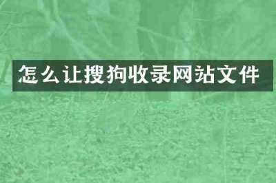 怎么让搜狗收录网站文件