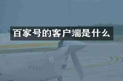 百家号的客户端是什么