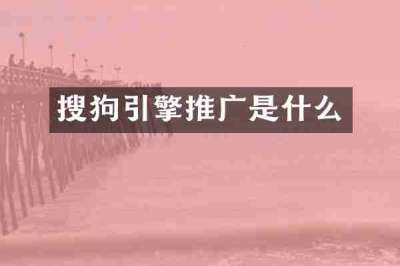 搜狗引擎推广是什么