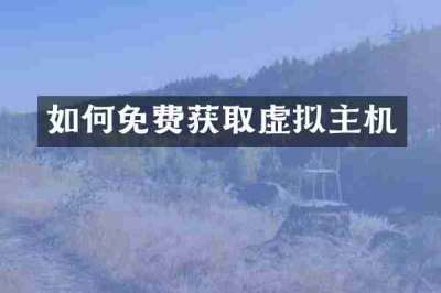 如何免费获取虚拟主机