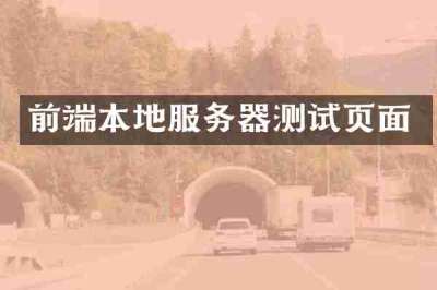 前端本地服务器测试页面