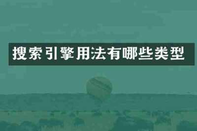 搜索引擎用法有哪些类型