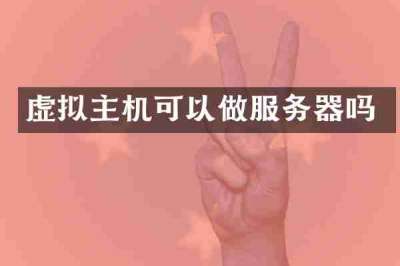 虚拟主机可以做服务器吗