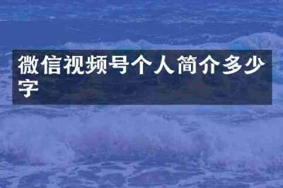 微信视频号个人简介多少字