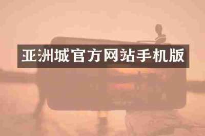 亚洲城官方网站手机版