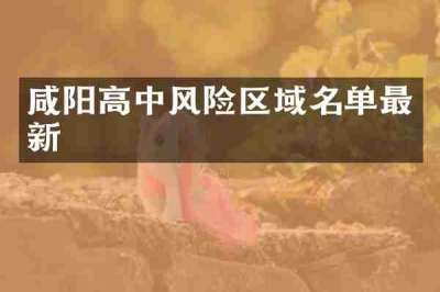 咸阳高中风险区域名单最新