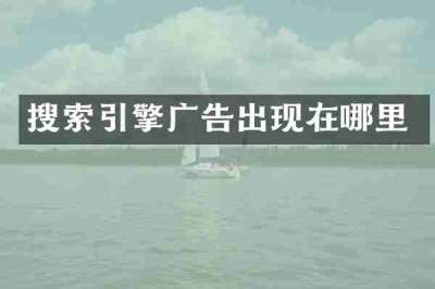 搜索引擎广告出现在哪里