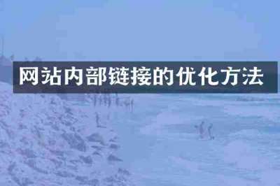 网站内部链接的优化方法