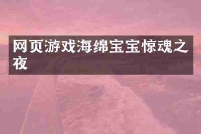 网页游戏海绵宝宝惊魂之夜