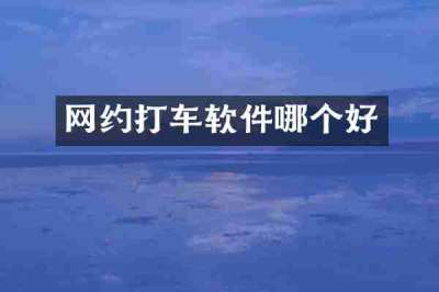 网约打车软件哪个好