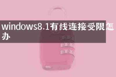 windows8.1有线连接受限怎么办
