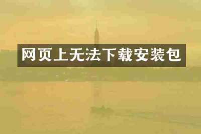 网页上无法下载安装包