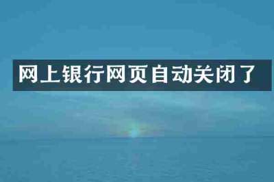 网上银行网页自动关闭了