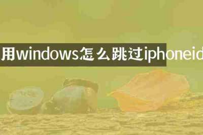 用windows怎么跳过iphoneid