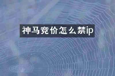 神马竞价怎么禁ip