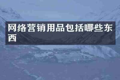网络营销用品包括哪些东西