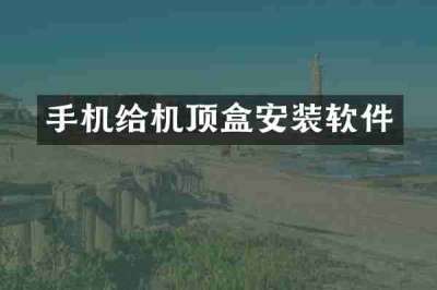 手机给机顶盒安装软件