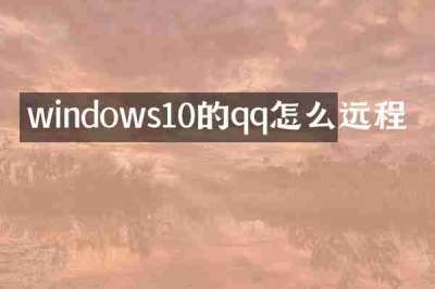 windows10的qq怎么远程