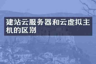 建站云服务器和云虚拟主机的区别