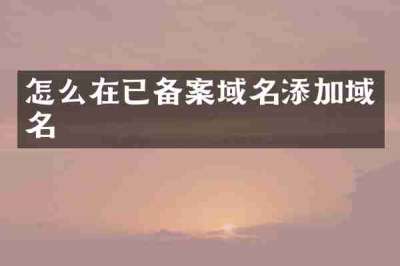 怎么在已备案域名添加域名
