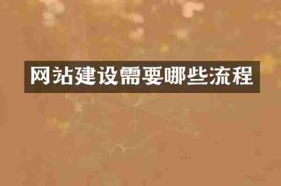网站建设需要哪些流程