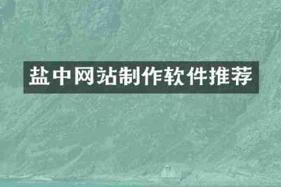 盐中网站制作软件推荐