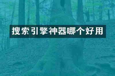 搜索引擎神器哪个好用