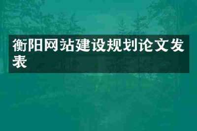 衡阳网站建设规划论文发表