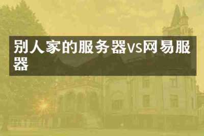 别人家的服务器vs网易服务器