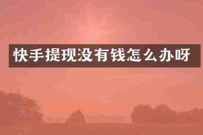 快手提现没有钱怎么办呀