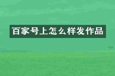 百家号上怎么样发作品