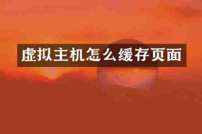 虚拟主机怎么缓存页面