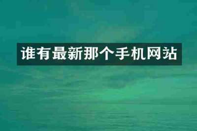 谁有最新那个手机网站