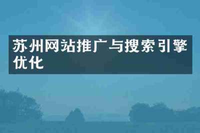 苏州网站推广与搜索引擎优化