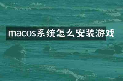 macos系统怎么安装游戏