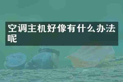 空调主机好像有什么办法呢