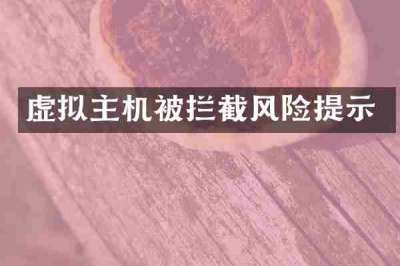 虚拟主机被拦截风险提示
