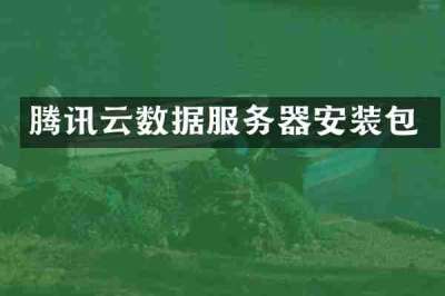 腾讯云数据服务器安装包