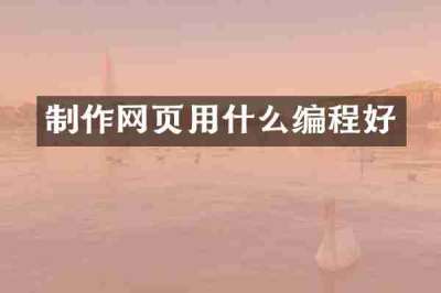 制作网页用什么编程好