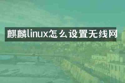 麒麟linux怎么设置无线网