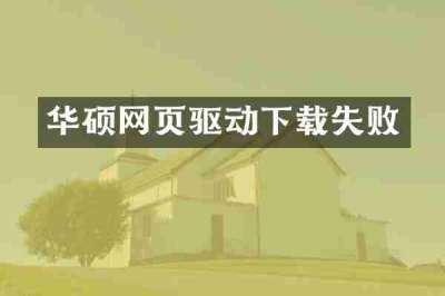 华硕网页驱动下载失败