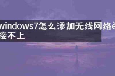 windows7怎么添加无线网络连接不上