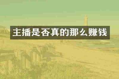 主播是否真的那么赚钱