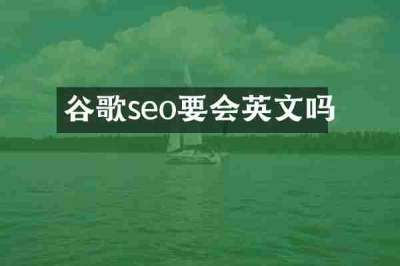 谷歌seo要会英文吗
