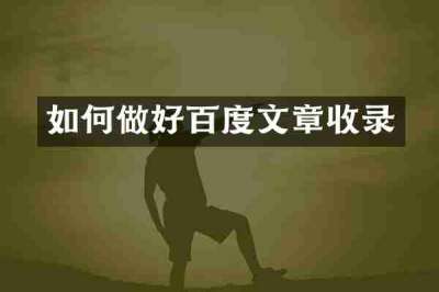 如何做好百度文章收录