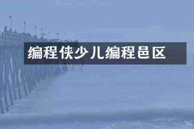 编程侠少儿编程鄠邑区