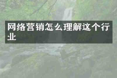 网络营销怎么理解这个行业