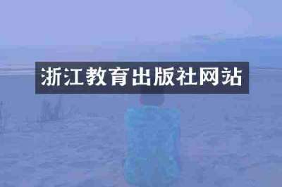 浙江教育出版社网站