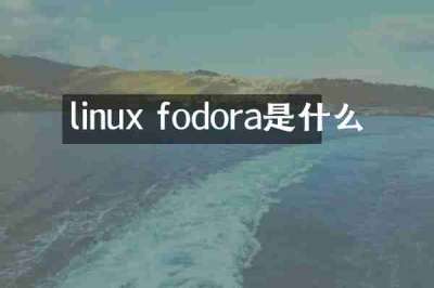 linux fodora是什么