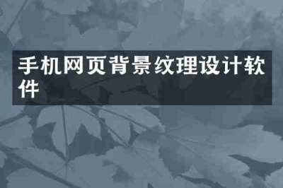 手机网页背景纹理设计软件
